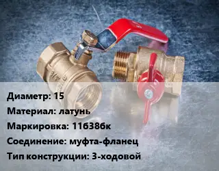 Кран металлический 15 латунь 11б38бк муфта-фланец 3-ходовой